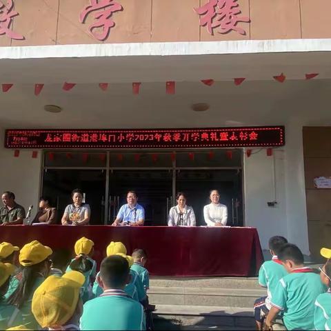 开学典礼展新貌，意气风发绘新卷——沂水县龙家圈街道港埠口小学开学典礼