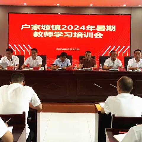 金钱河畔聚心力  强化培训谱新篇 ——户家塬镇2024年暑期教师学习培训会系列报道（一）