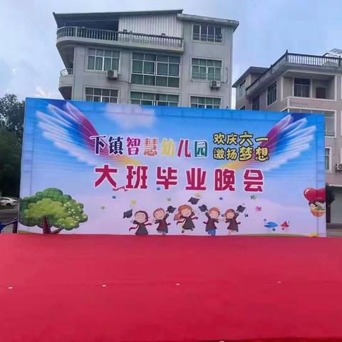 下镇智慧幼儿园 “欢庆六一，激扬梦想 ”大班毕业晚会