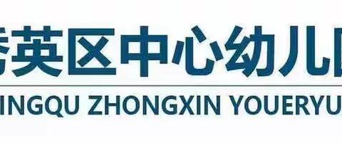 【幼小衔接】幼小衔接系列活动之身心准备篇——海口市秀英区中心幼儿园秀中分园