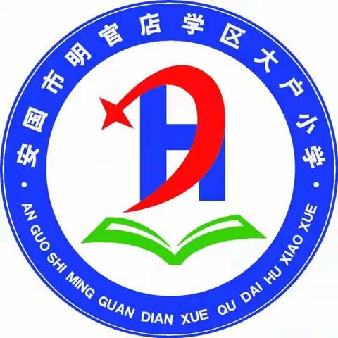 学习，永远在路上——大户小学义务教育大听课活动。