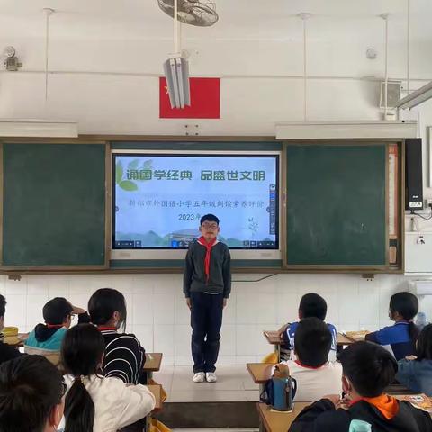 “诵国学经典 品盛世文明” --新郑市外国语小学五年级经典诵读比赛