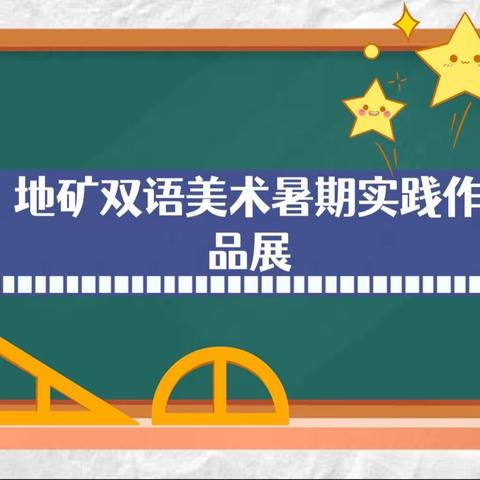 夏日乐悠悠 “童”你一起乐——洛阳地矿双语学校（关林）校区暑期实践作品展