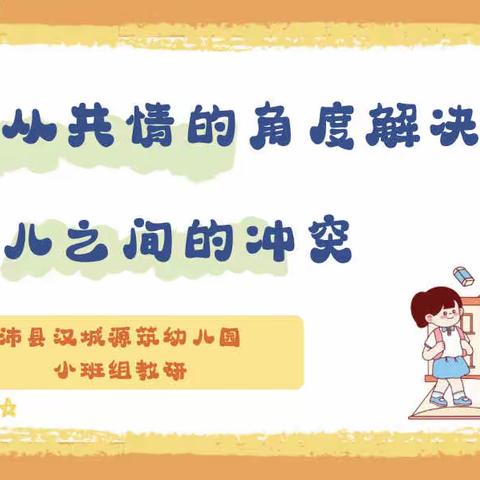 “如何从共情的角度解决幼儿之间的冲突”——汉城源筑幼儿园小班组教研