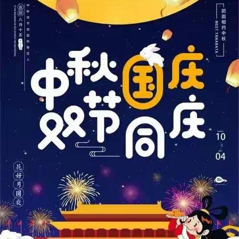 贺中秋，迎国庆——西北街小学2023年中秋节·国庆节放假通知