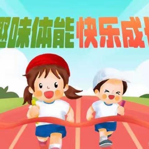 “趣”享运动，“味”你喝彩——正泰中区小学部趣味运动会