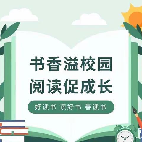 书香浸润心灵，阅读点亮人生 —兰陵县第四小学“好书推荐，快乐共享”读书实践活动