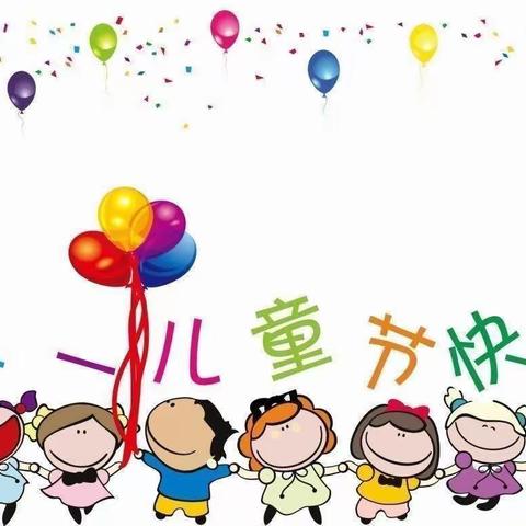 🎈六一、六一，快乐六一🎈