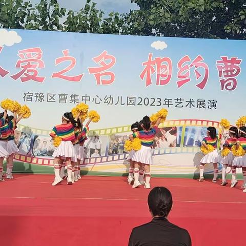 以爱之名   相约曹幼——曹集中心幼儿园招生文艺汇演！