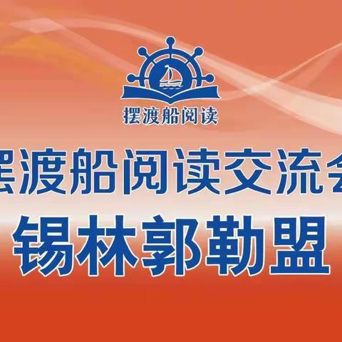 摆渡船开文学盛会，摆渡人建书香校园——锡市第八小学教师参加摆渡船阅读交流会纪实