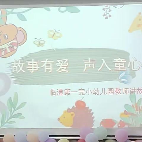 【临澧一完小幼儿园】“故事有爱，声入童心”教师讲故事比赛