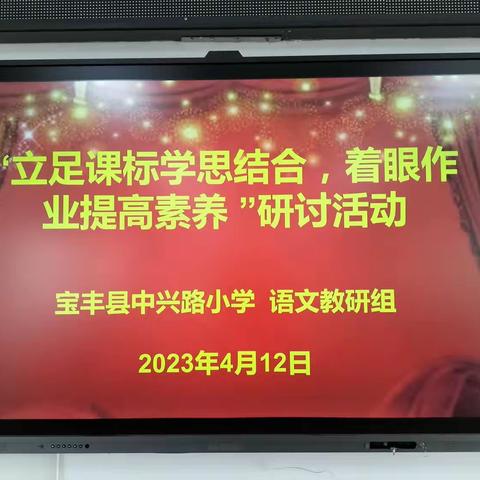 “立足课标学思结合，着眼作业提高素养”研讨活动——中兴路小学语文组教研