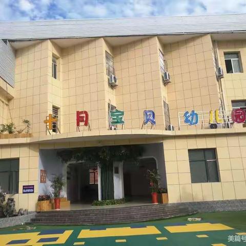 用心准备，用爱迎接，“净”待宝归❤️—十月宝贝幼儿园学前班组开学前准备