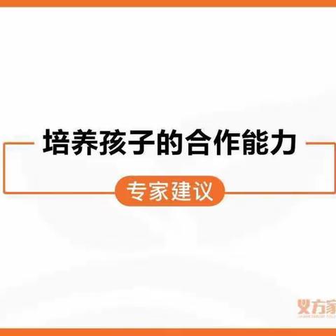 培养孩子的合作能力——西马村小学三年级义方家长课程