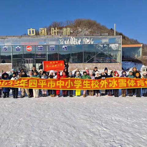 悦享冰雪季•体验雪乐趣——四平市第一实验小学校青少年冰雪滑雪体验活动