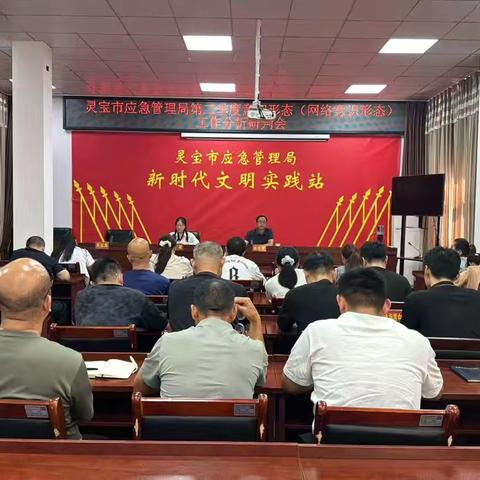灵宝市应急管理局第二季度意识形态（网络意识形态）工作分析研判会议