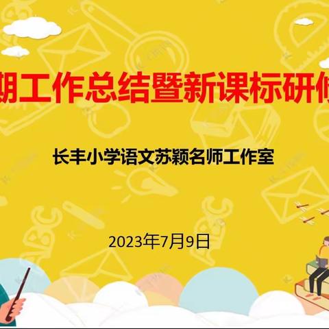 过往可鉴，未来可期 不忘初心，砥砺前行﻿——苏颖名师工作室学期工作总结暨新课标研修会议