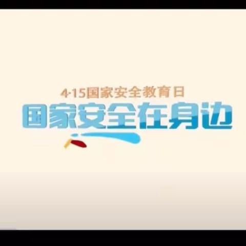 国家安全，人人有责——渔沟镇中心幼儿园“4.15”全民国家安全教育日宣传