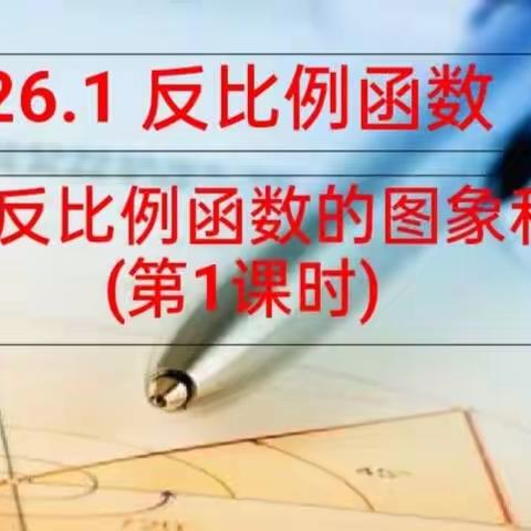 奋起直追，坚持不懈——记反比例函数的图象与性质的学习！