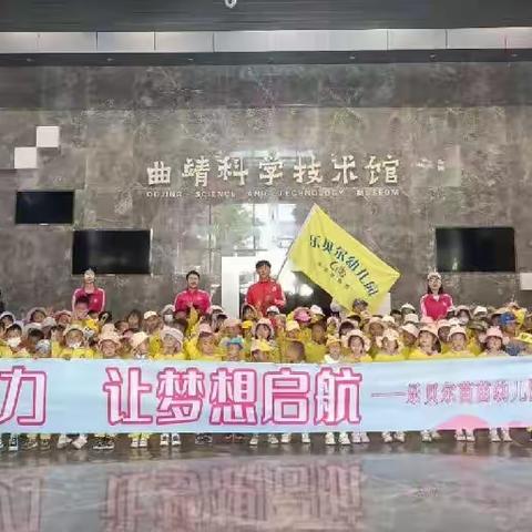 乐贝尔苗苗幼儿园“走进科学”参观科技馆春游活动。