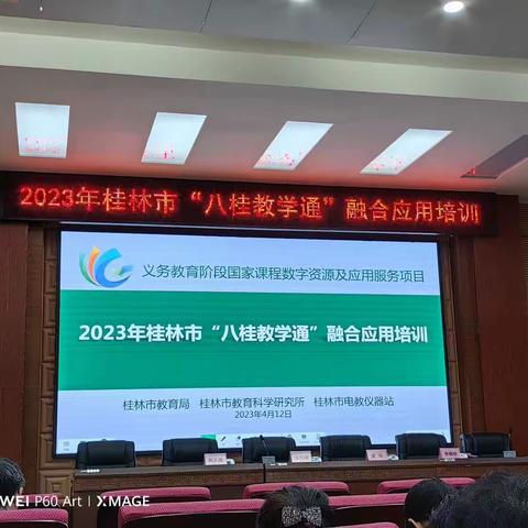 2023年桂林市"八桂教学通"融合应用培训