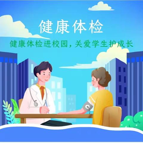 “体检护航 健康相伴” ——泗水县职业中等专业学校春季学生体检活动