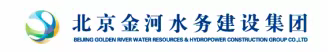 北京金河水务建设集团有限公司密云区遥桥峪水库除险加固工程项目经理部开展2023年防汛应急演练活动