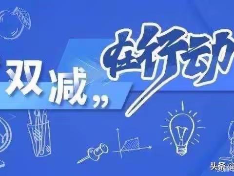 三张九年一贯制学校双减政策宣传