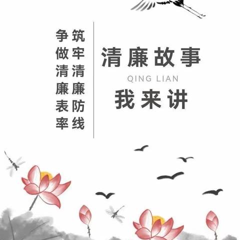 【清廉学校】——春风吹  “廉”花开  清廉人物分享