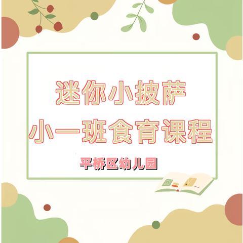 【区幼·食育】迷你小披萨——平桥区幼儿园小一班食育课程