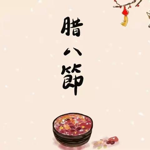 “腊八节，幼儿园里的烟火气”—甘州区善德养正幼儿园晨曦班腊八节主题活动