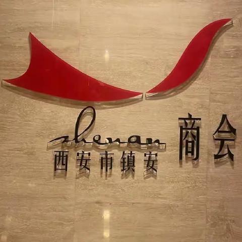 共话合作新愿景 共谋发展新蓝图——镇安县电子商务和对外经济服务中心赴西安市镇安商会参观学习