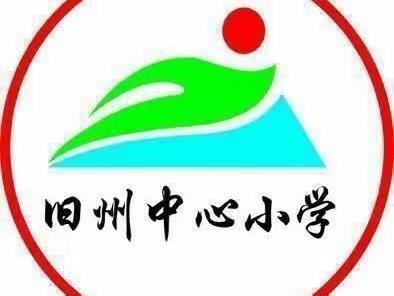 重视低年级计算能力的培养——旧州中心小学二年级数学组研读新课标教研活动