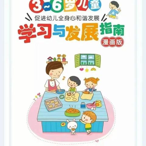 爱苗幼儿园 · 漫画版《3-6岁儿童学习与发展指南