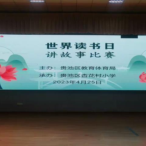 【世界读书日】爱阅读，乐展示——杏花村小学世界读书日活