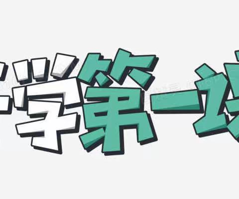 七坊中学2023年秋季“开学第一课”活动简报