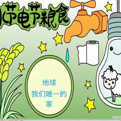 达拉特旗第十小学一年级一班节水节电节粮主题班会