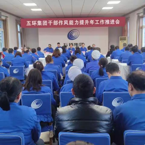 五环集团党委召开干部作风能力提升年工作推进会