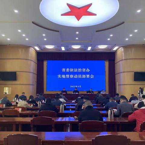 潞州区召开迎接省委依法治省办实地督察动员部署会