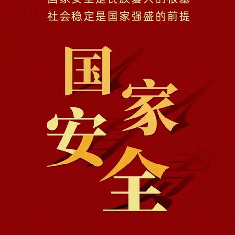 筑牢人民防线  维护国家安全——国家安全教育日系列活动