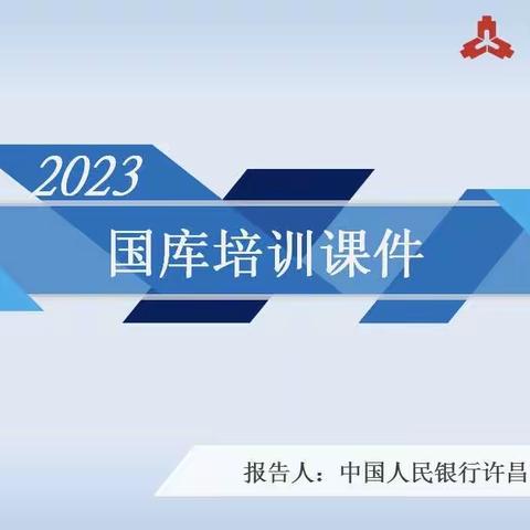 联合培训强赋能   凝聚共识促提升——人行许昌市中心支行、许昌市税务局联合开展业务知识培训