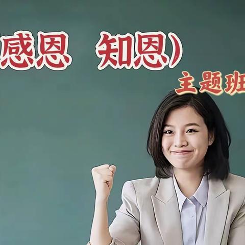 学会感恩   与爱同行  ——小店乡一初中“班主任班会课大比武”