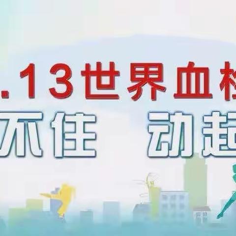 【2023年10月13日世界血栓日】预防血栓  让生命流动起来