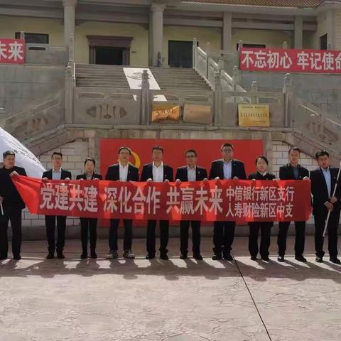 新区支行“党建共建 深化合作 共赢未来”主题党日活动