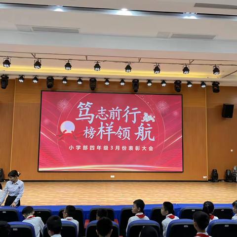 [笃志前行，榜样领航]——记名冠实验学校小学部四年级表彰大会