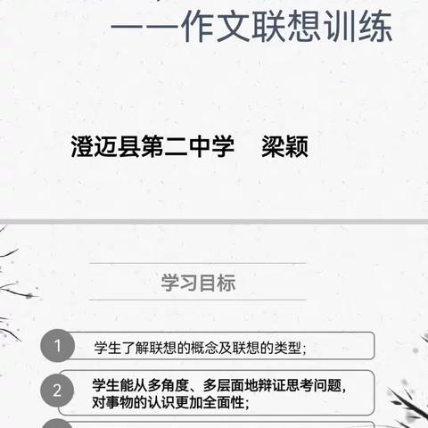 发挥联想，丰富写作一一澄迈二中推广应用省级课题《创新思维操在高中作文教学中的实践与研究》成果课堂实践