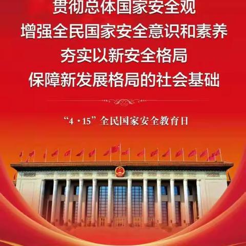 2023年“全民国家安全教育日” | 国家安全 人人有责