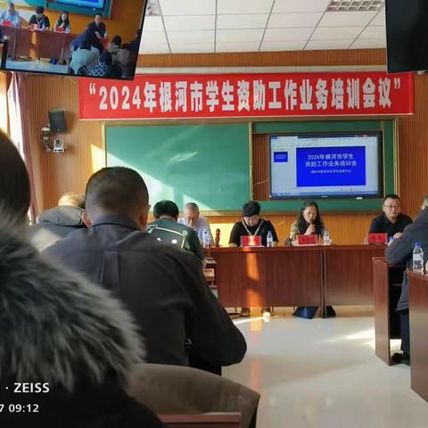 根河市召开全市学生资助工作会议