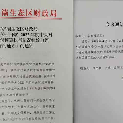 浐灞生态区财政局开展2022年度中央对地方转移支付预算执行情况绩效自评工作布置会