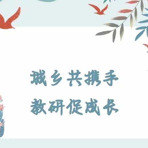 城乡共携手，教研促成长－清河湾学校&吴王小学开展城乡教育共同体、送教下乡示范课活动